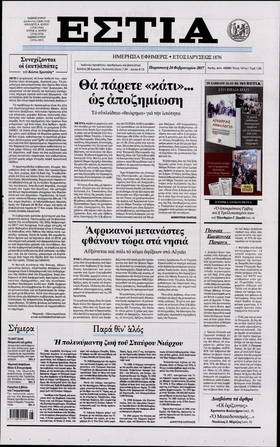 Πρωτοσέλιδο Εφημερίδας - ΕΣΤΙΑ - 2017-02-24