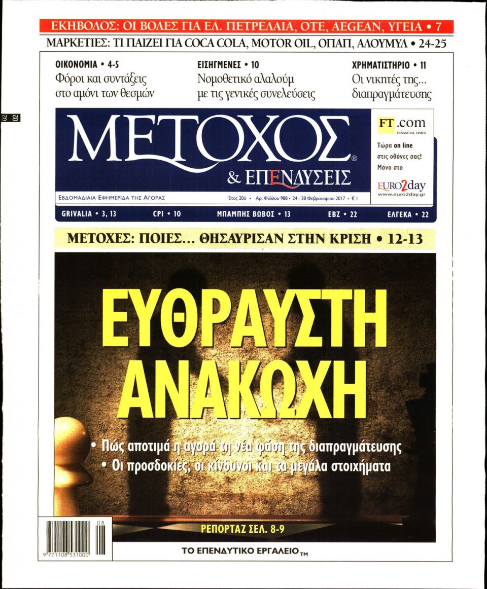 Πρωτοσέλιδο Εφημερίδας - ΜΕΤΟΧΟΣ - 2017-02-24