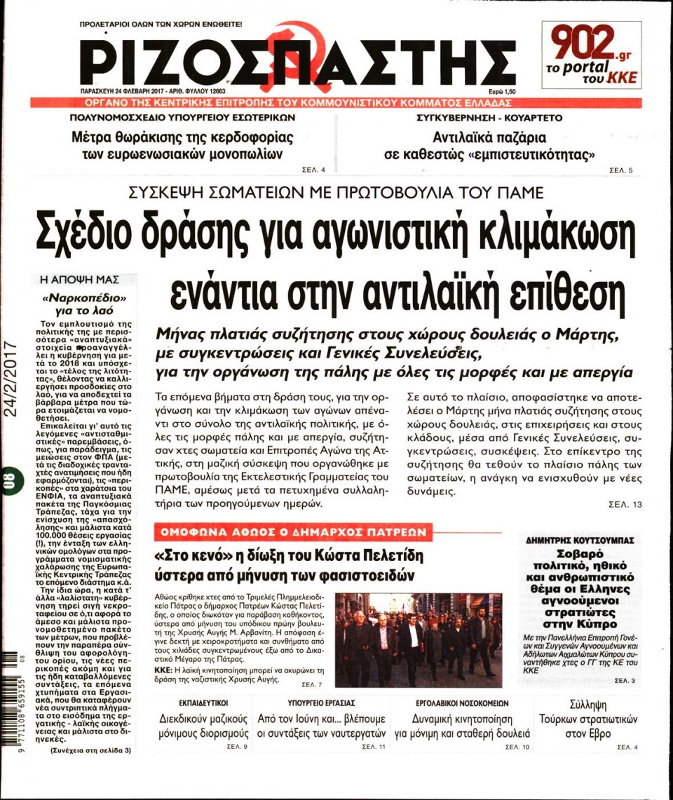 Πρωτοσέλιδο Εφημερίδας - ΡΙΖΟΣΠΑΣΤΗΣ - 2017-02-24