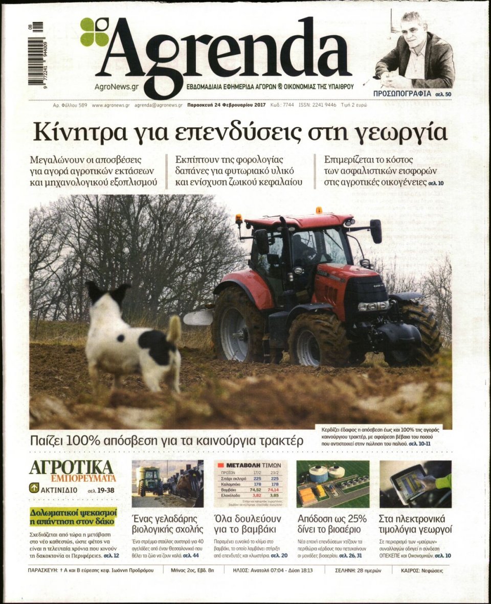 Πρωτοσέλιδο Εφημερίδας - AGRENDA - 2017-02-24