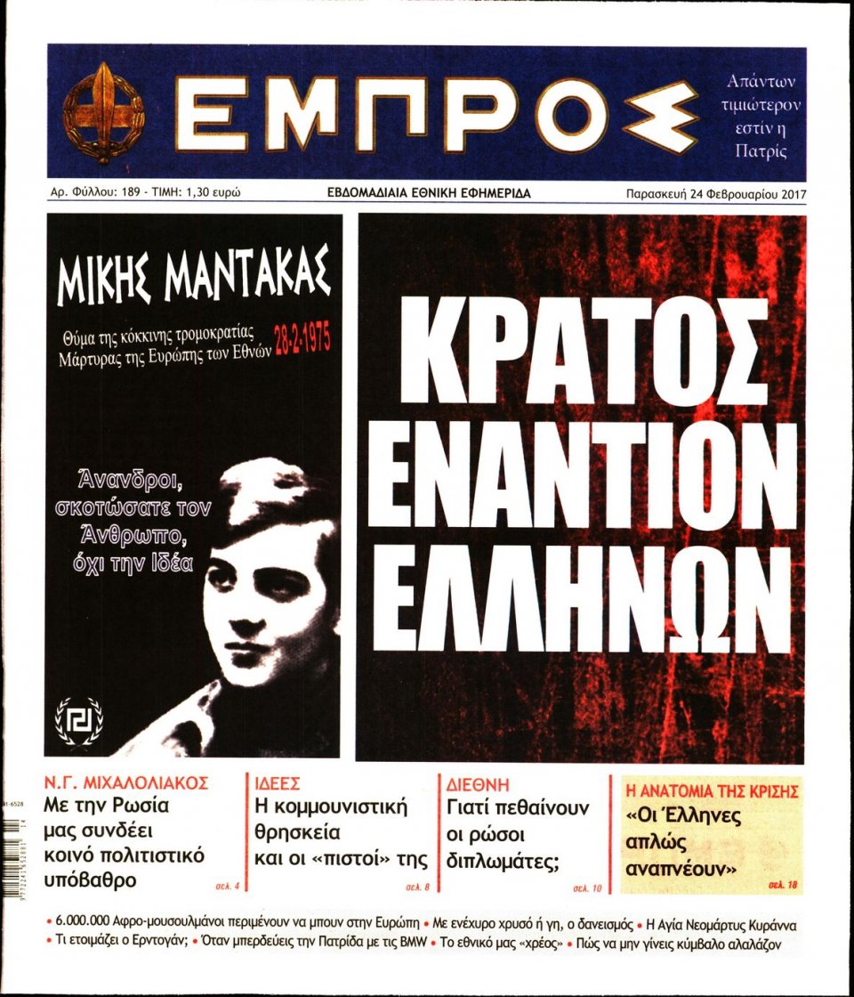 Πρωτοσέλιδο Εφημερίδας - ΕΜΠΡΟΣ - 2017-02-24