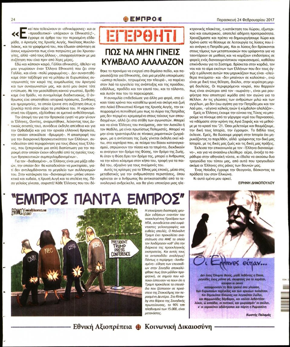 Οπισθόφυλλο Εφημερίδας - ΕΜΠΡΟΣ - 2017-02-24