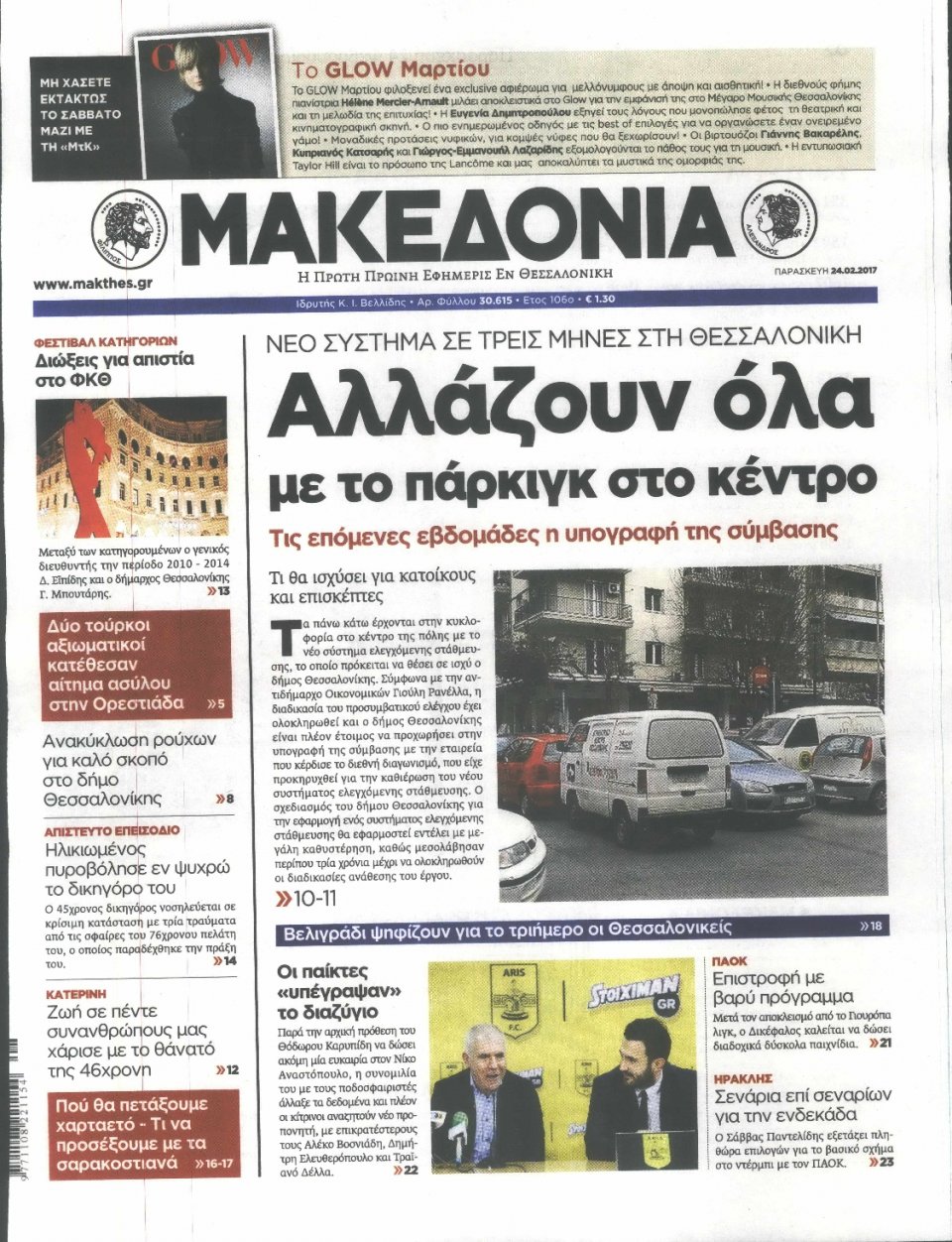 Πρωτοσέλιδο Εφημερίδας - ΜΑΚΕΔΟΝΙΑ - 2017-02-24