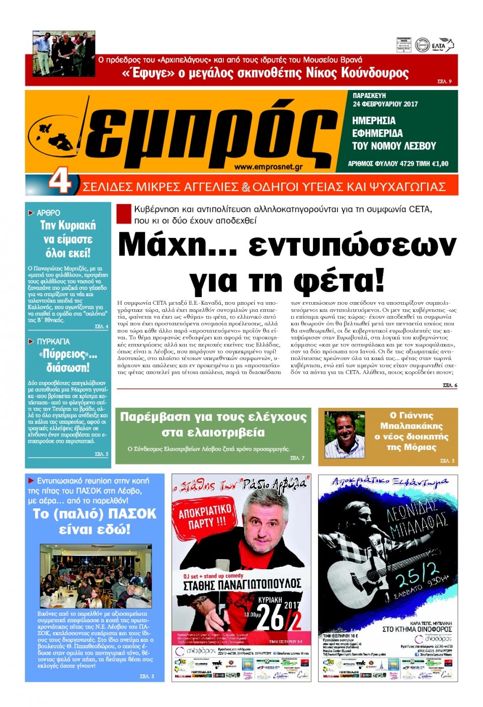 Πρωτοσέλιδο Εφημερίδας - ΕΜΠΡΟΣ ΛΕΣΒΟΥ - 2017-02-24