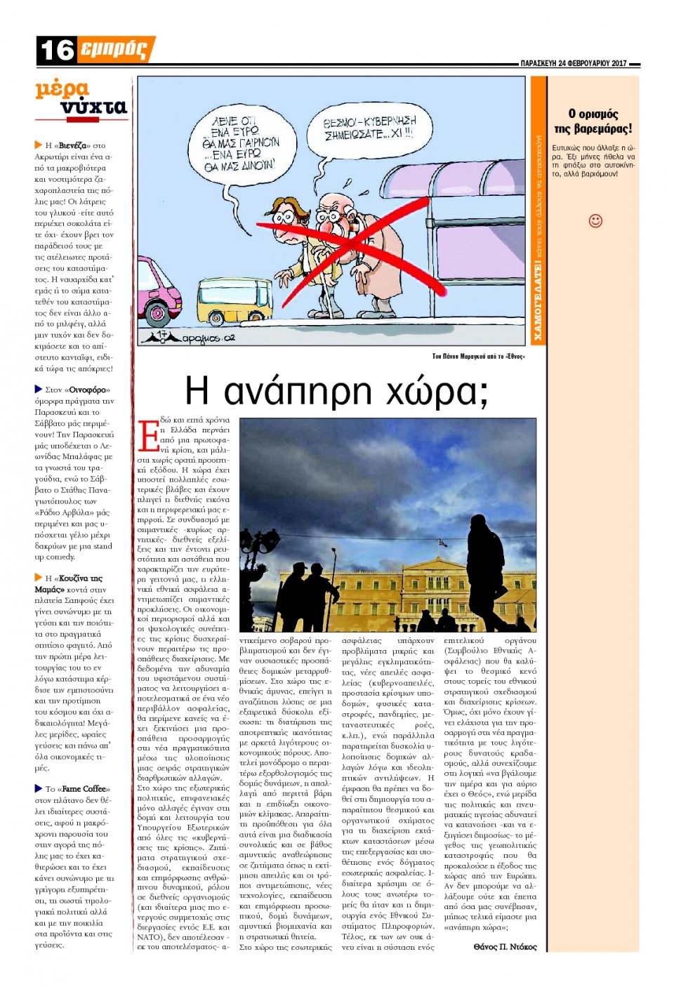Οπισθόφυλλο Εφημερίδας - ΕΜΠΡΟΣ ΛΕΣΒΟΥ - 2017-02-24