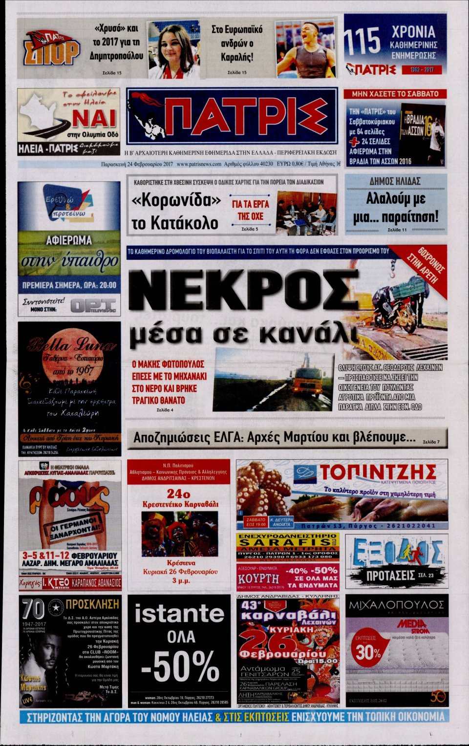 Πρωτοσέλιδο Εφημερίδας - ΠΑΤΡΙΣ ΠΥΡΓΟΥ - 2017-02-24