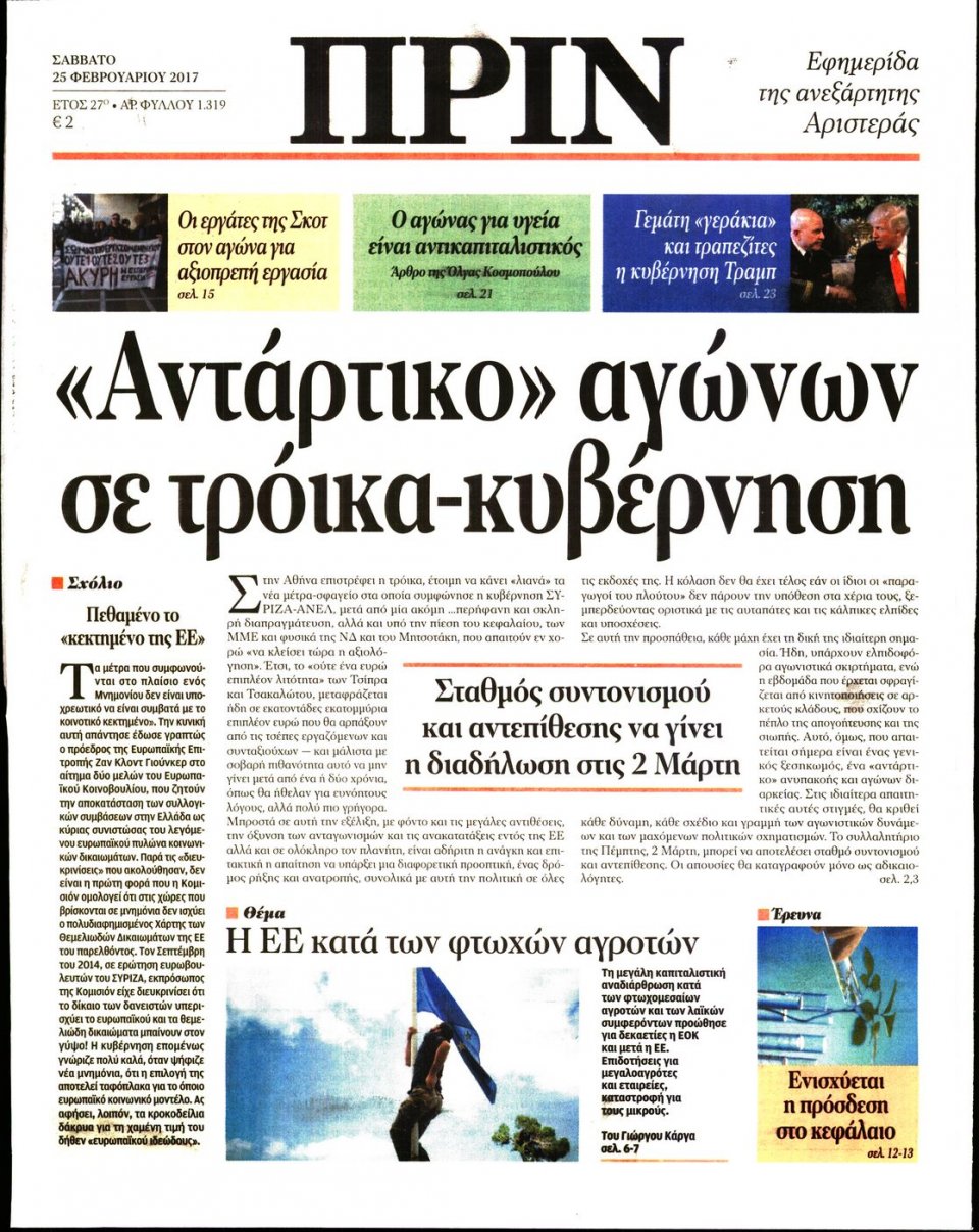 Πρωτοσέλιδο Εφημερίδας - ΠΡΙΝ - 2017-02-25