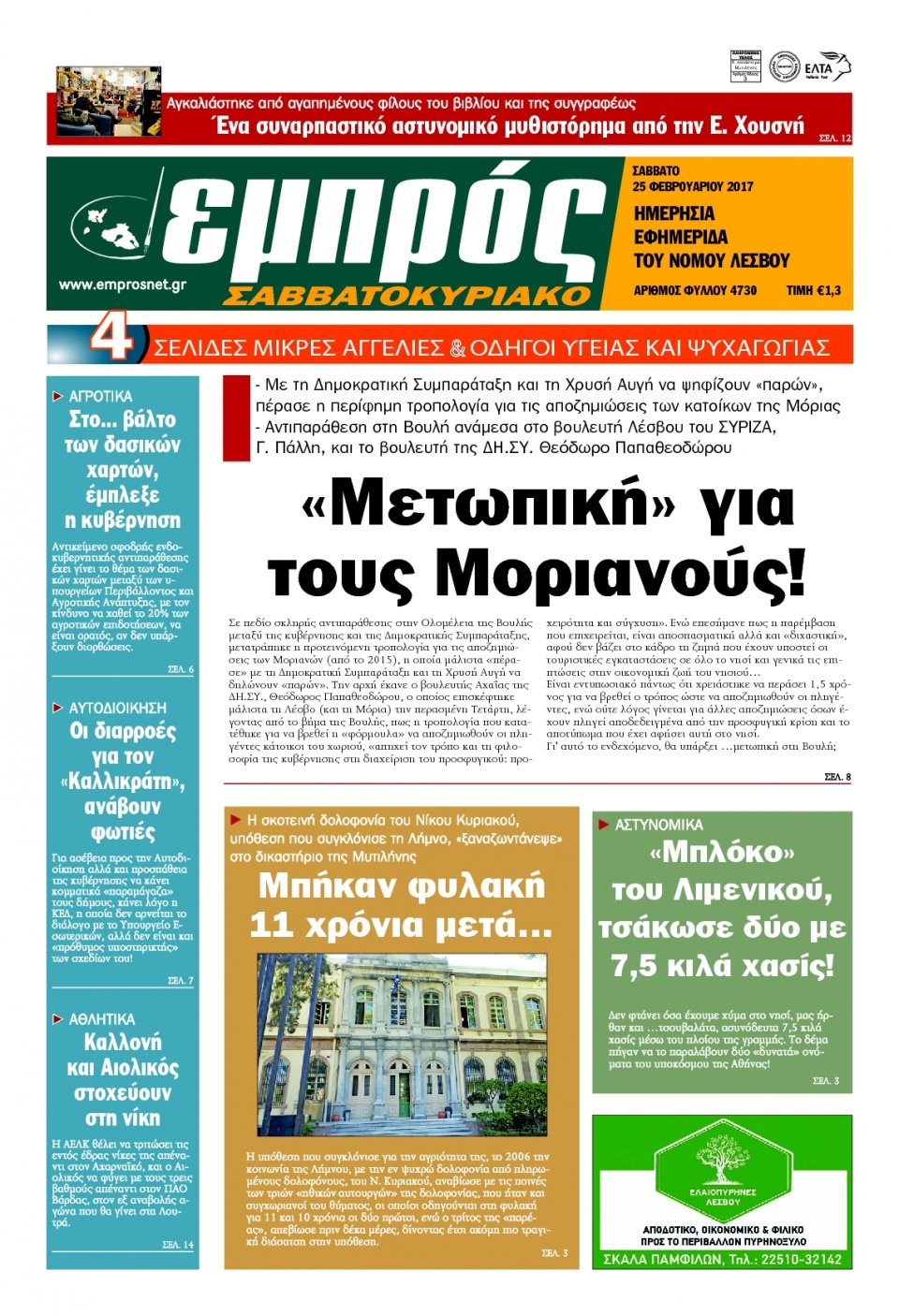 Πρωτοσέλιδο Εφημερίδας - ΕΜΠΡΟΣ ΛΕΣΒΟΥ - 2017-02-25