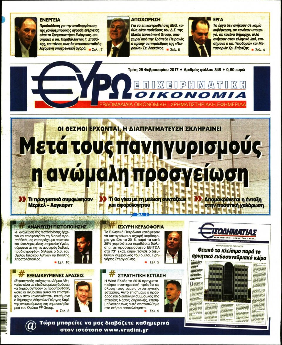 Πρωτοσέλιδο Εφημερίδας - ΕΥΡΩΟΙΚΟΝΟΜΙΑ - 2017-02-28