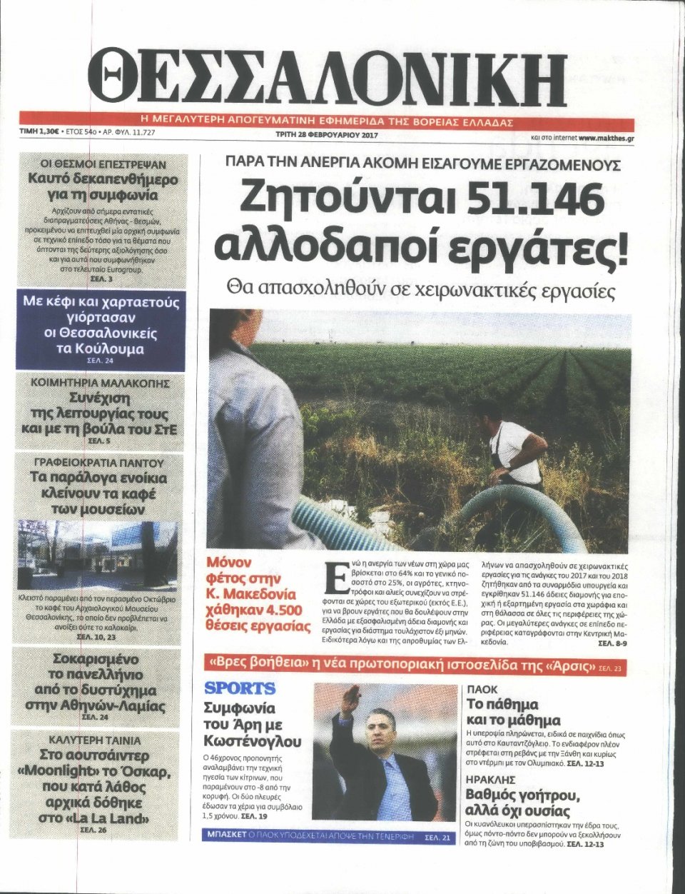Πρωτοσέλιδο Εφημερίδας - ΘΕΣΣΑΛΟΝΙΚΗ - 2017-02-28