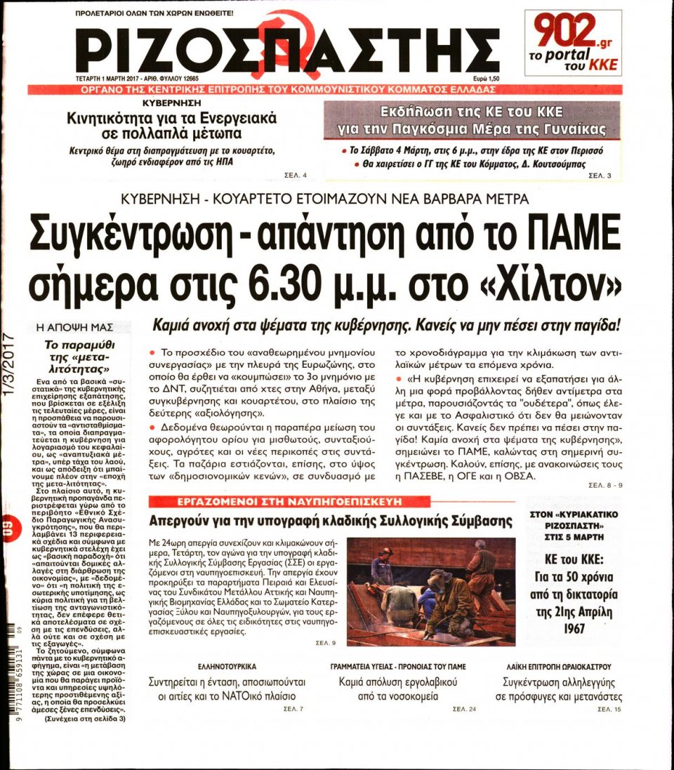 Πρωτοσέλιδο Εφημερίδας - ΡΙΖΟΣΠΑΣΤΗΣ - 2017-03-01