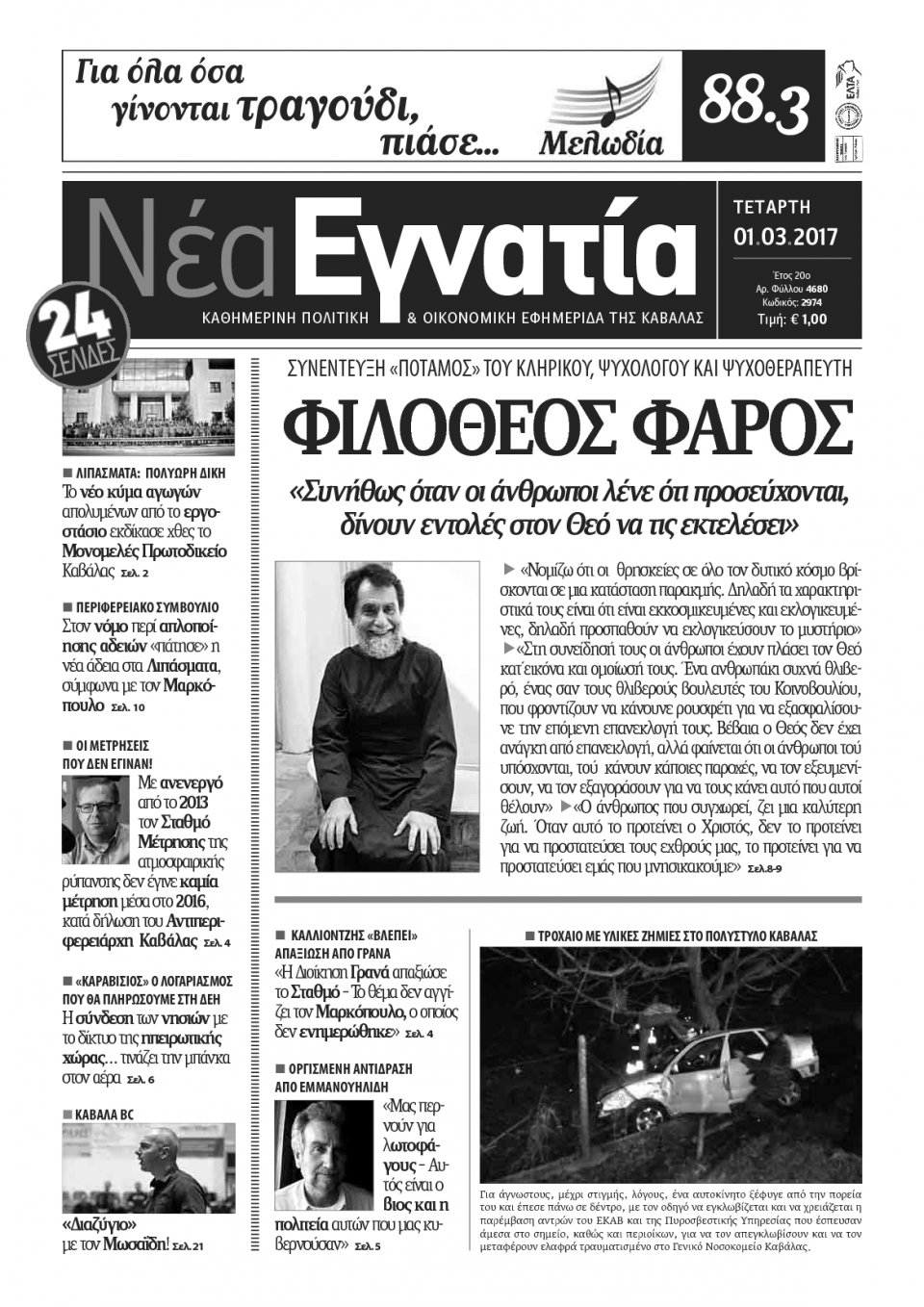 Πρωτοσέλιδο Εφημερίδας - ΝΕΑ ΕΓΝΑΤΙΑ ΚΑΒΑΛΑΣ - 2017-03-01