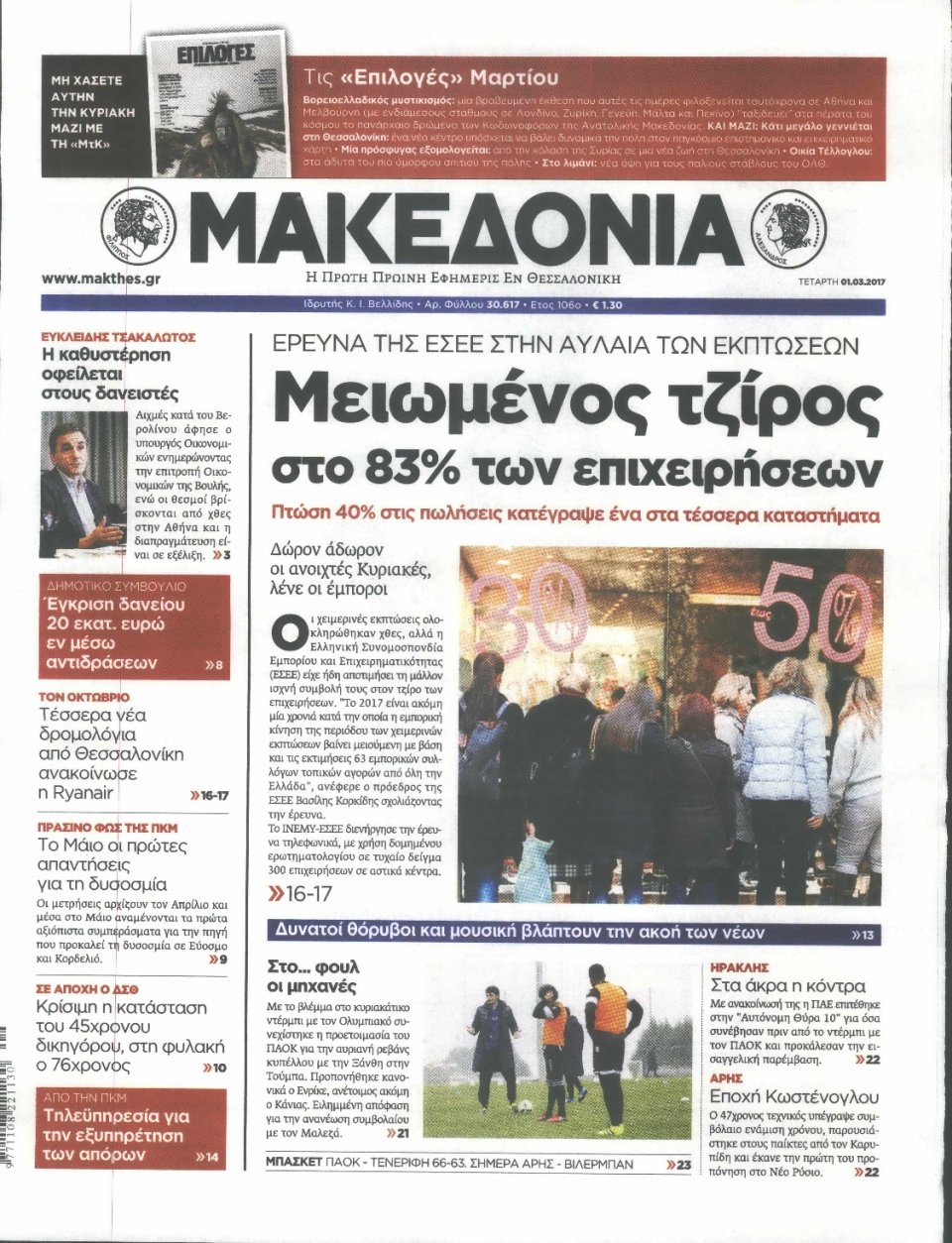 Πρωτοσέλιδο Εφημερίδας - ΜΑΚΕΔΟΝΙΑ - 2017-03-01