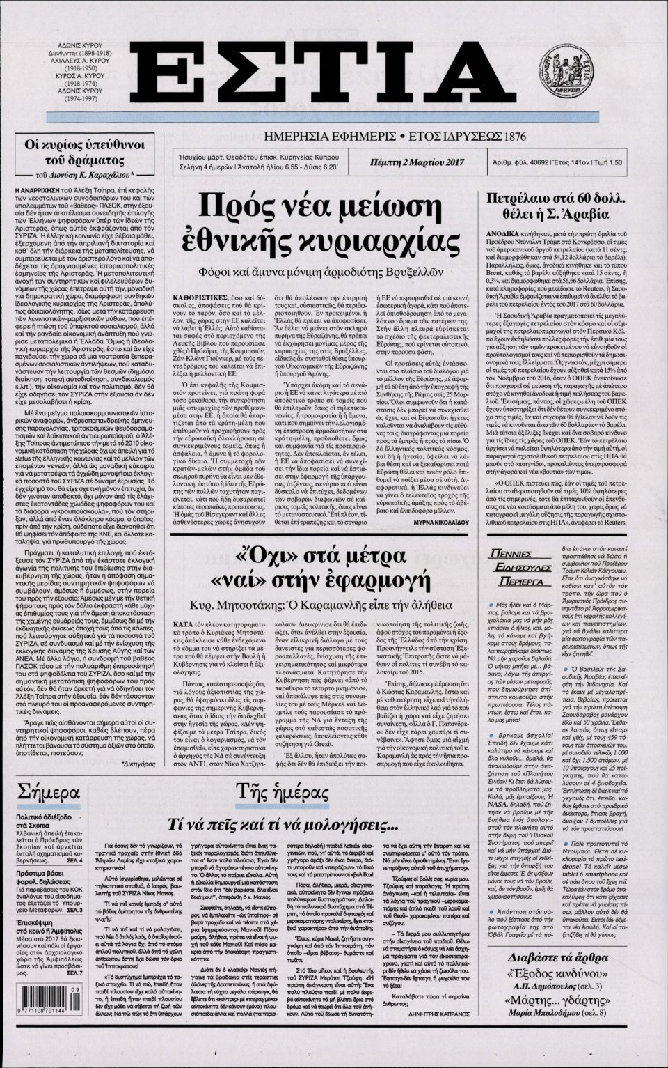 Πρωτοσέλιδο Εφημερίδας - ΕΣΤΙΑ - 2017-03-02