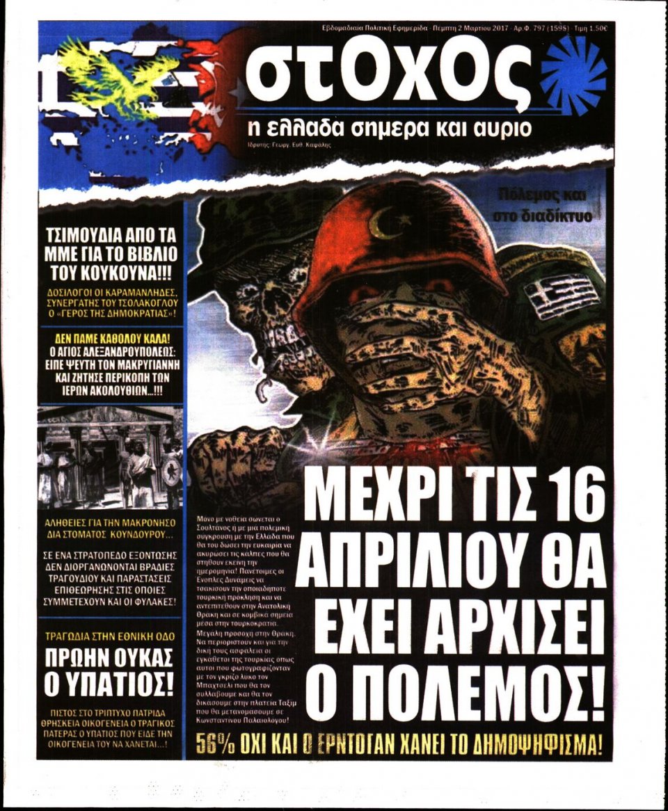 Πρωτοσέλιδο Εφημερίδας - ΣΤΟΧΟΣ - 2017-03-02