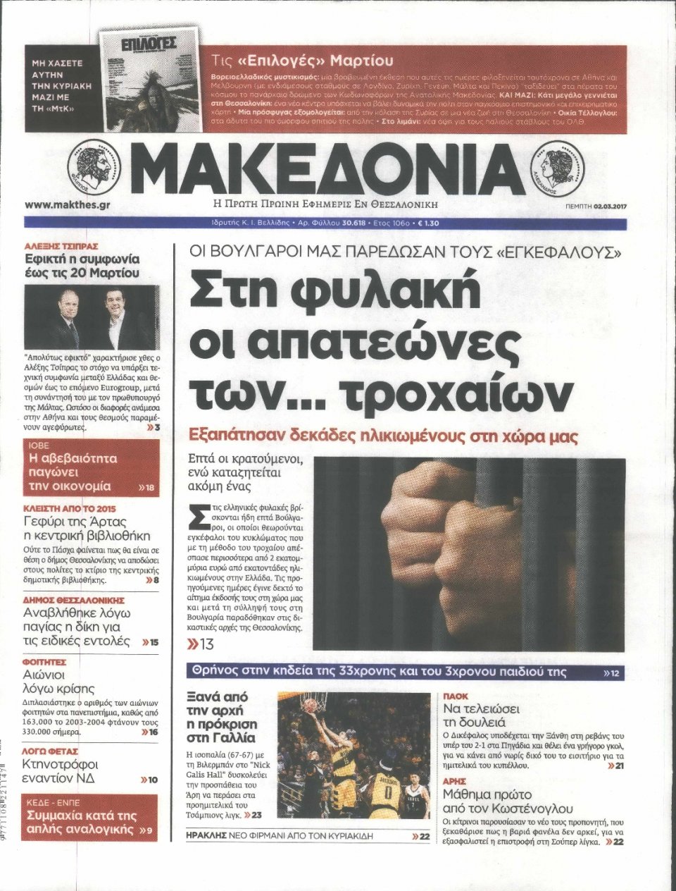 Πρωτοσέλιδο Εφημερίδας - ΜΑΚΕΔΟΝΙΑ - 2017-03-02