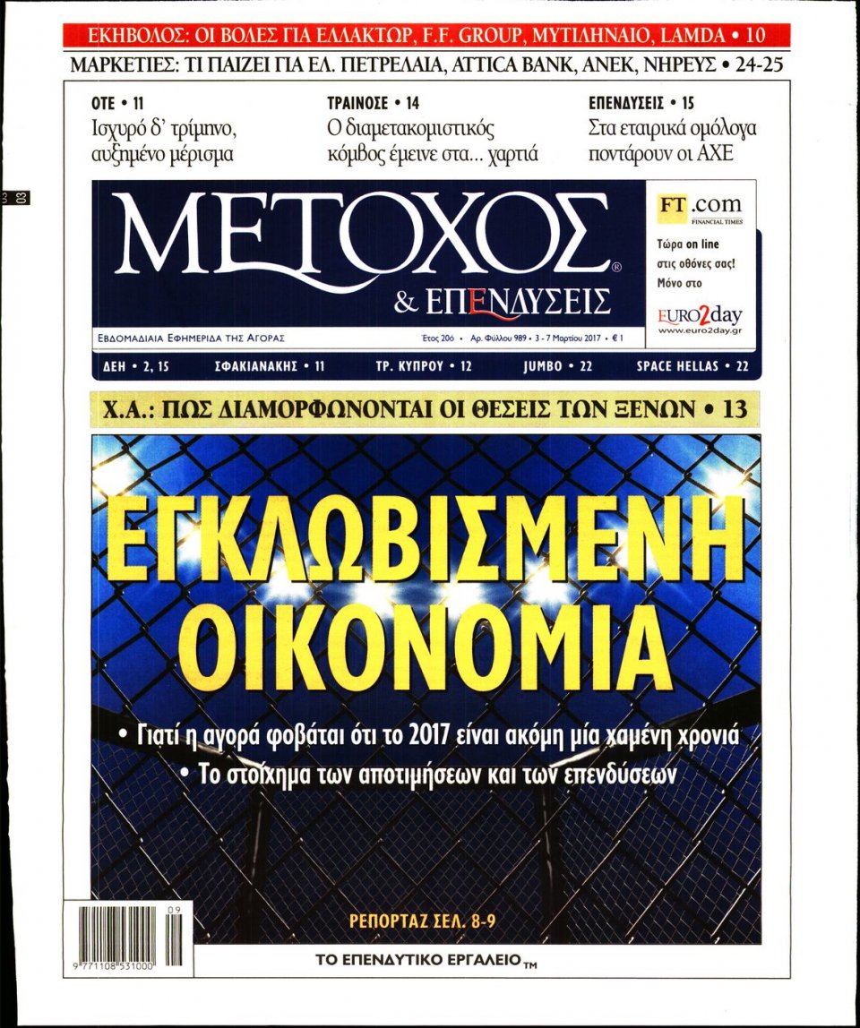 Πρωτοσέλιδο Εφημερίδας - ΜΕΤΟΧΟΣ - 2017-03-03