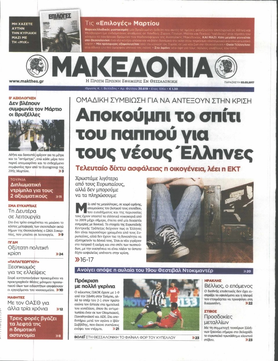 Πρωτοσέλιδο Εφημερίδας - ΜΑΚΕΔΟΝΙΑ - 2017-03-03