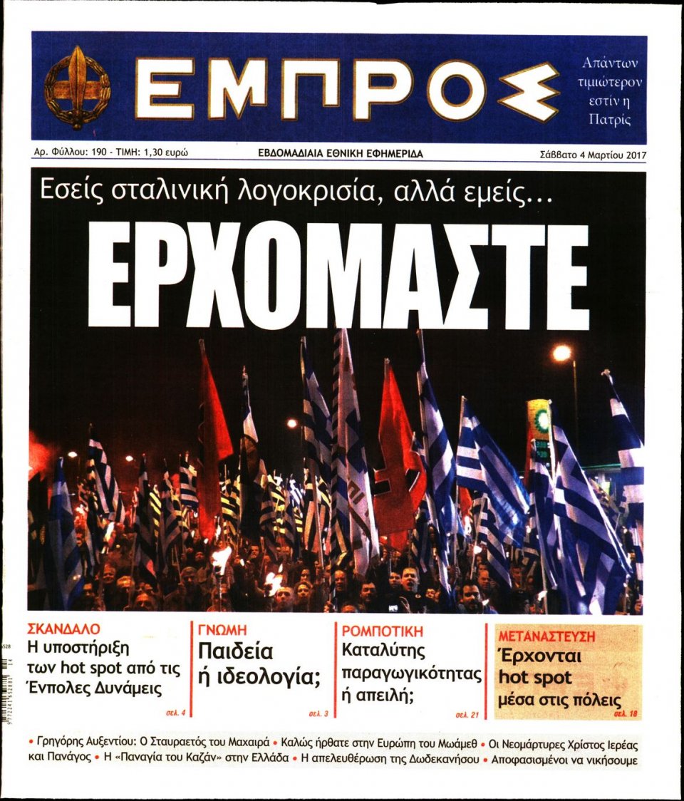 Πρωτοσέλιδο Εφημερίδας - ΕΜΠΡΟΣ - 2017-03-04