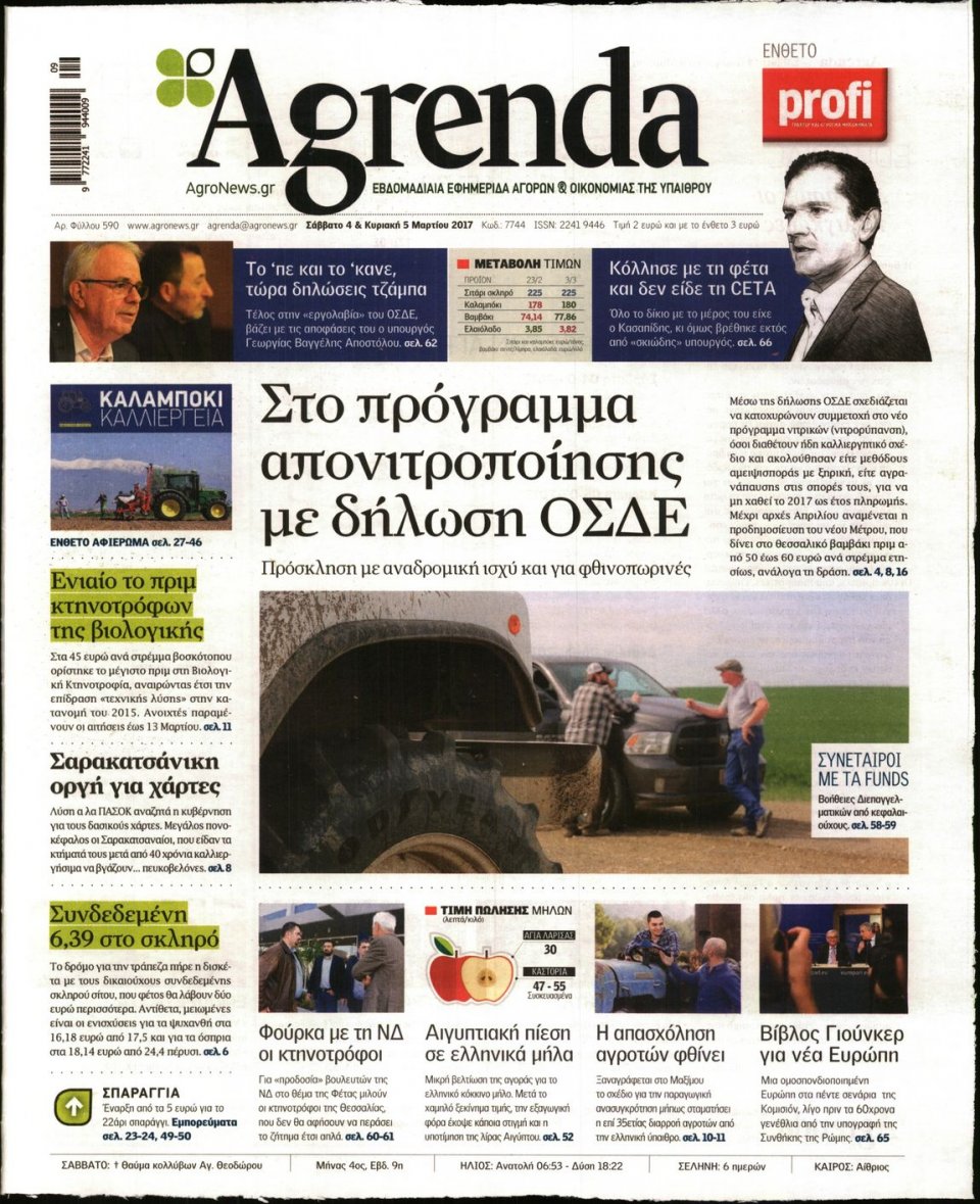 Πρωτοσέλιδο Εφημερίδας - AGRENDA - 2017-03-04