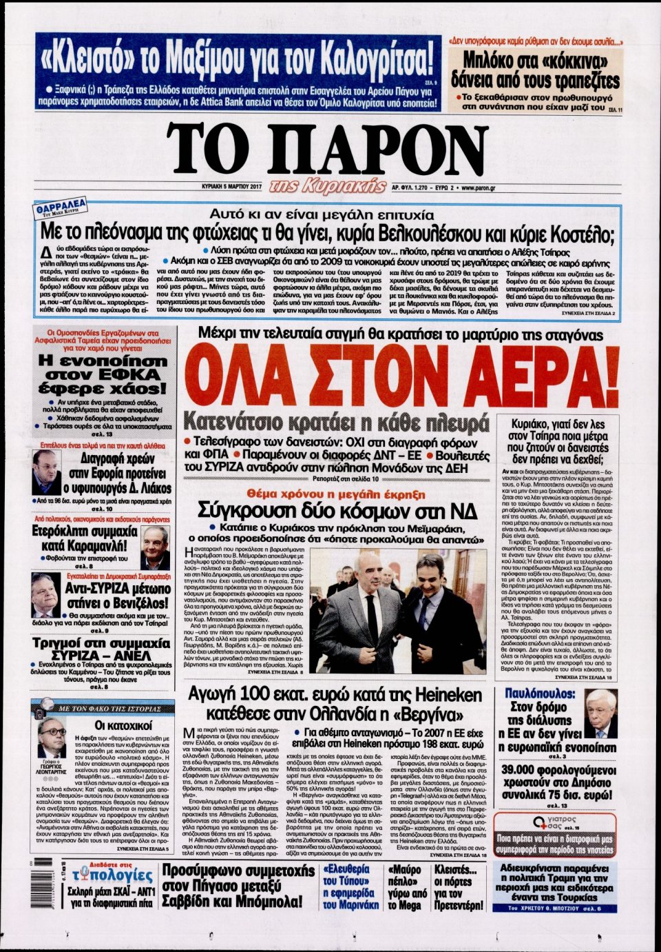 Πρωτοσέλιδο Εφημερίδας - ΤΟ ΠΑΡΟΝ - 2017-03-05