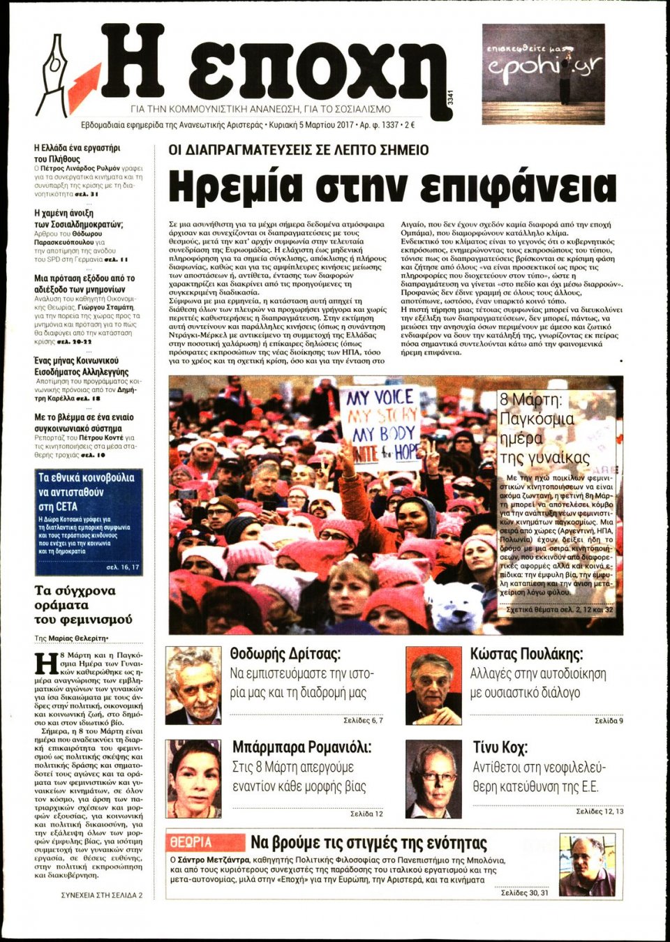 Πρωτοσέλιδο Εφημερίδας - Η ΕΠΟΧΗ - 2017-03-05