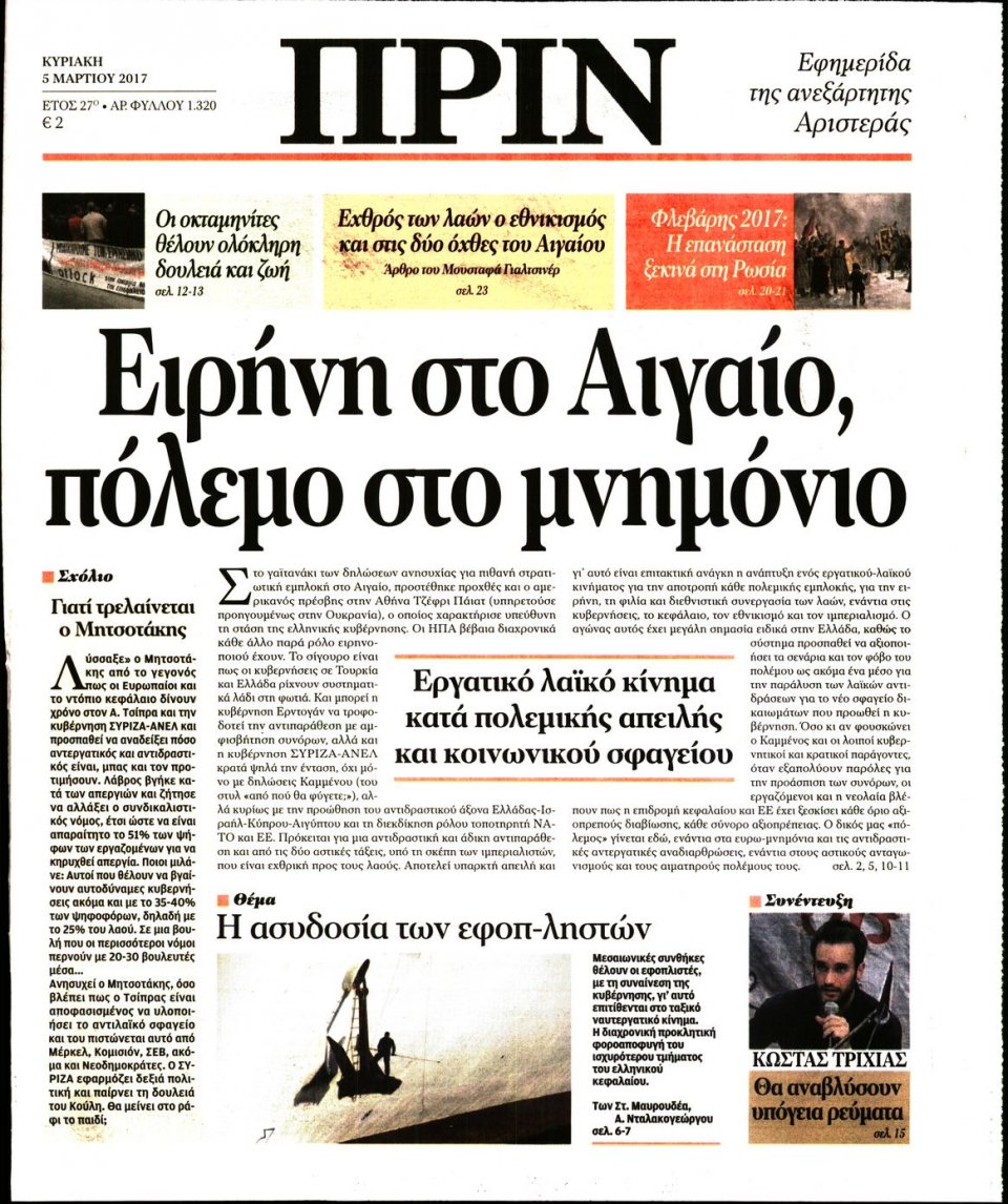 Πρωτοσέλιδο Εφημερίδας - ΠΡΙΝ - 2017-03-05