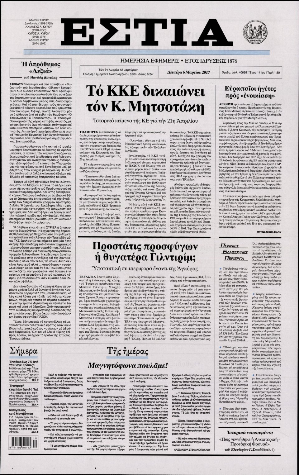 Πρωτοσέλιδο Εφημερίδας - ΕΣΤΙΑ - 2017-03-06