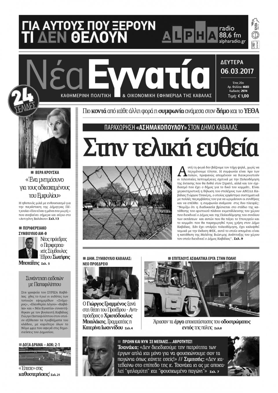 Πρωτοσέλιδο Εφημερίδας - ΝΕΑ ΕΓΝΑΤΙΑ ΚΑΒΑΛΑΣ - 2017-03-06