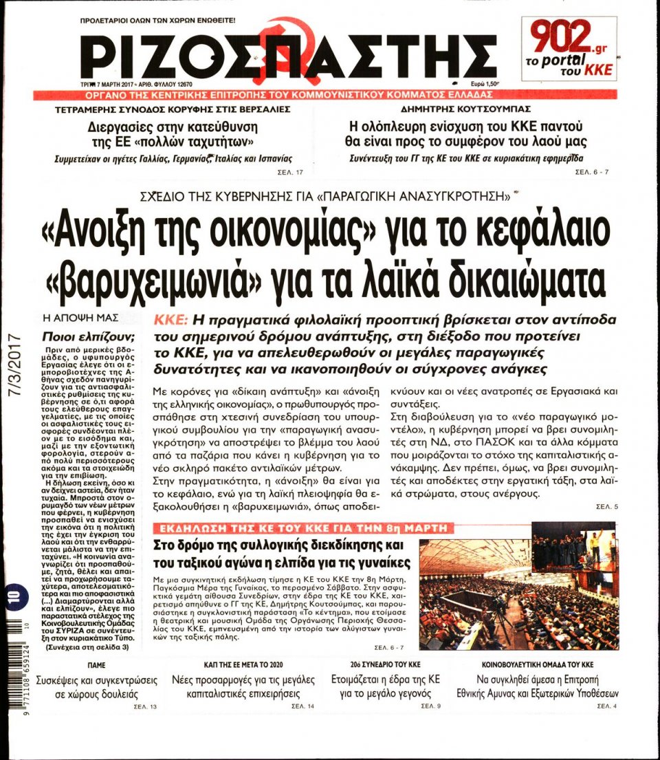 Πρωτοσέλιδο Εφημερίδας - ΡΙΖΟΣΠΑΣΤΗΣ - 2017-03-07