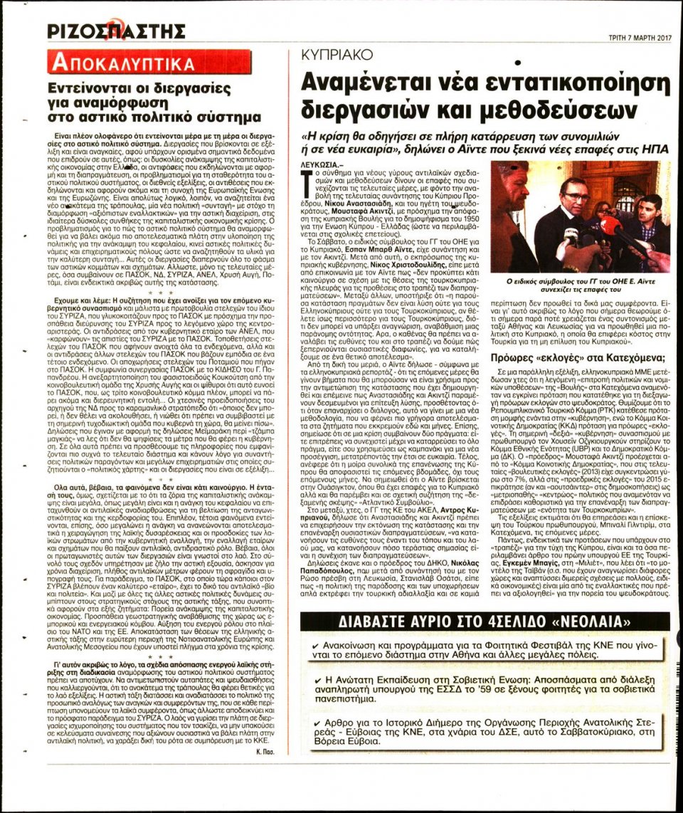 Οπισθόφυλλο Εφημερίδας - ΡΙΖΟΣΠΑΣΤΗΣ - 2017-03-07