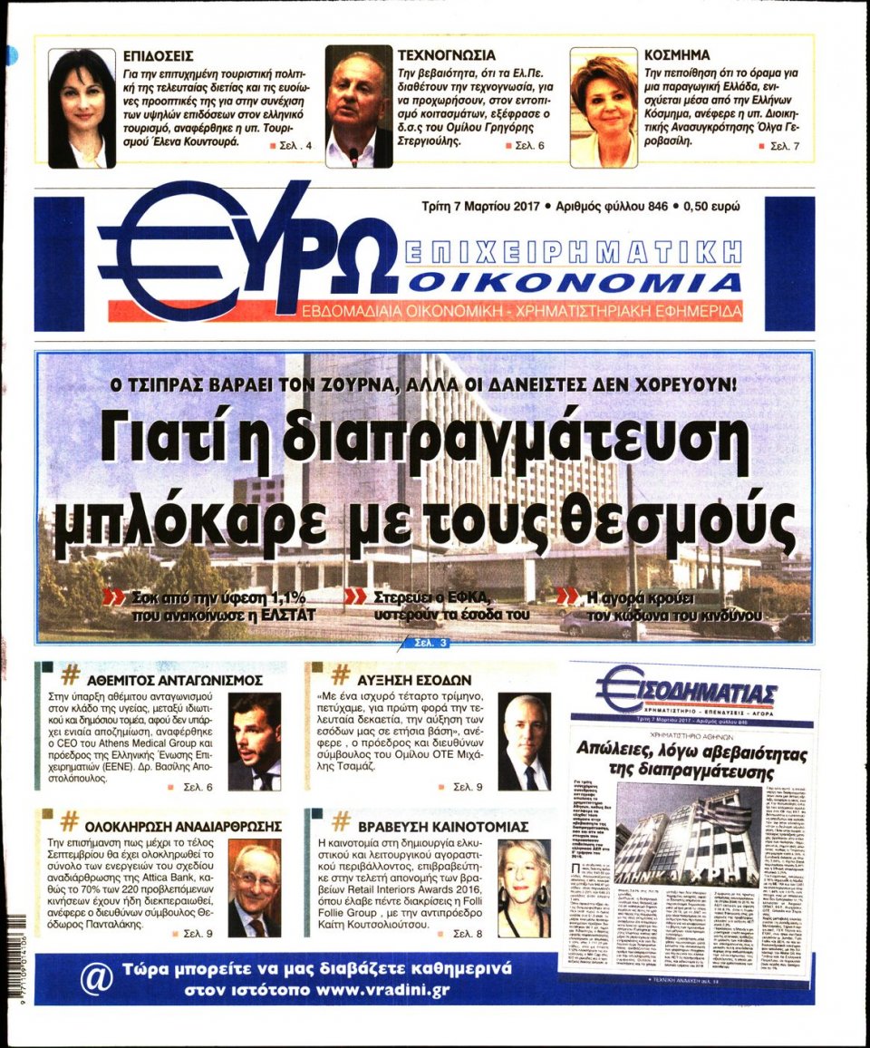 Πρωτοσέλιδο Εφημερίδας - ΕΥΡΩΟΙΚΟΝΟΜΙΑ - 2017-03-07