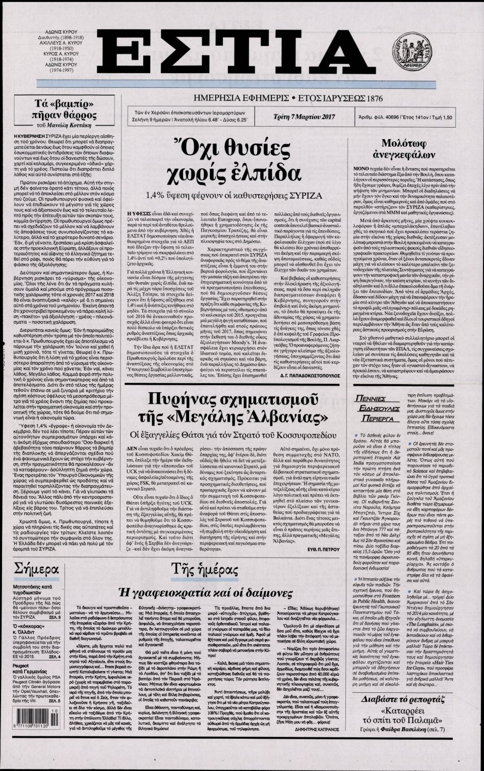 Πρωτοσέλιδο Εφημερίδας - ΕΣΤΙΑ - 2017-03-07
