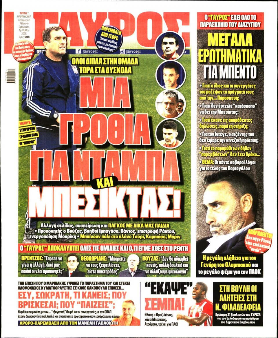 Πρωτοσέλιδο Εφημερίδας - ΓΑΥΡΟΣ - 2017-03-07