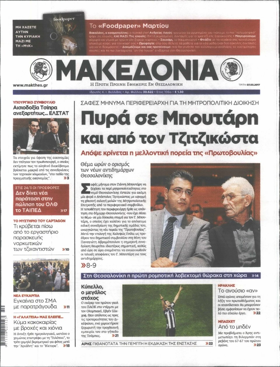 Πρωτοσέλιδο Εφημερίδας - ΜΑΚΕΔΟΝΙΑ - 2017-03-07
