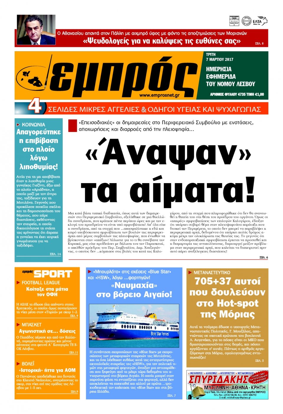 Πρωτοσέλιδο Εφημερίδας - ΕΜΠΡΟΣ ΛΕΣΒΟΥ - 2017-03-07