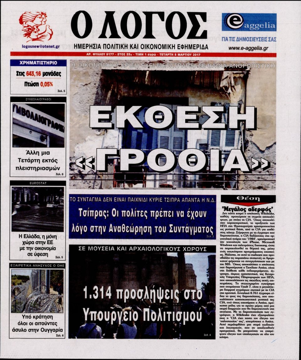 Πρωτοσέλιδο Εφημερίδας - Ο ΛΟΓΟΣ - 2017-03-08