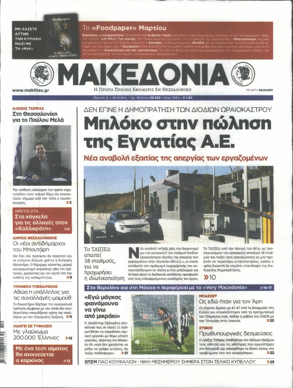 Πρωτοσέλιδο Εφημερίδας - ΜΑΚΕΔΟΝΙΑ - 2017-03-08