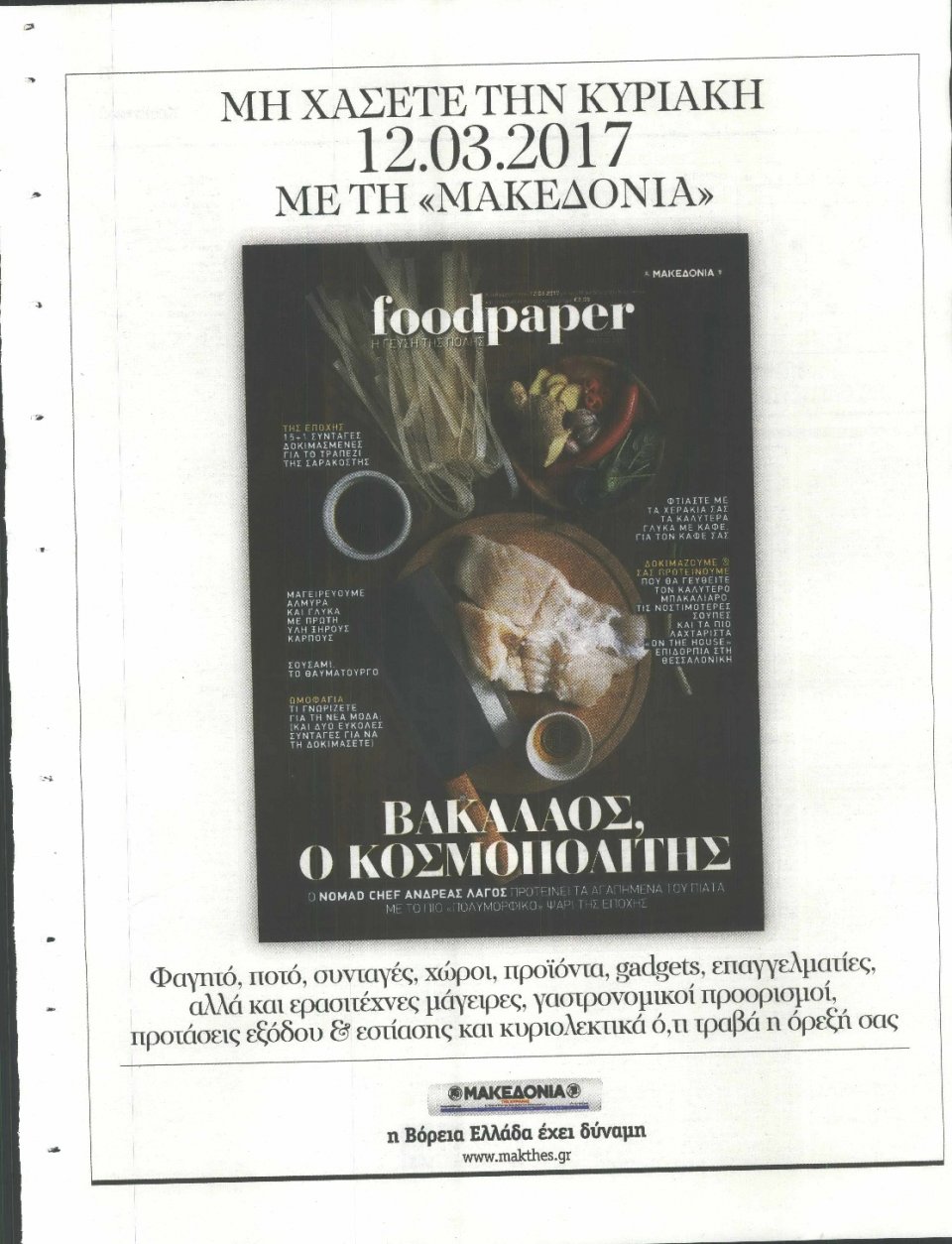Οπισθόφυλλο Εφημερίδας - ΜΑΚΕΔΟΝΙΑ - 2017-03-08