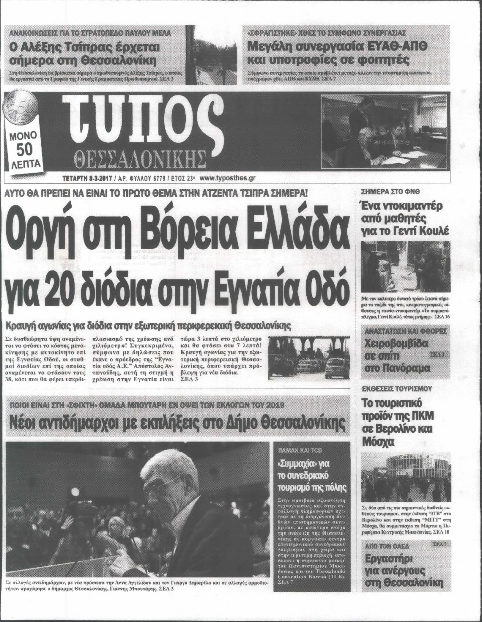 Πρωτοσέλιδο Εφημερίδας - ΤΥΠΟΣ ΘΕΣΣΑΛΟΝΙΚΗΣ - 2017-03-08