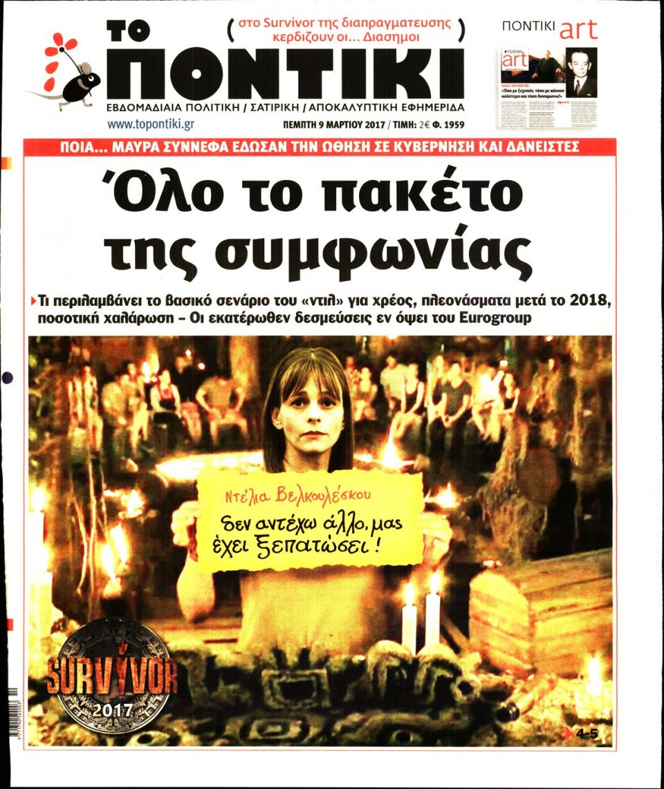 Πρωτοσέλιδο Εφημερίδας - ΤΟ ΠΟΝΤΙΚΙ - 2017-03-09