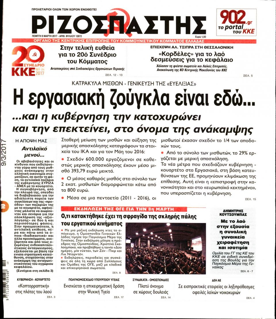 Πρωτοσέλιδο Εφημερίδας - ΡΙΖΟΣΠΑΣΤΗΣ - 2017-03-09