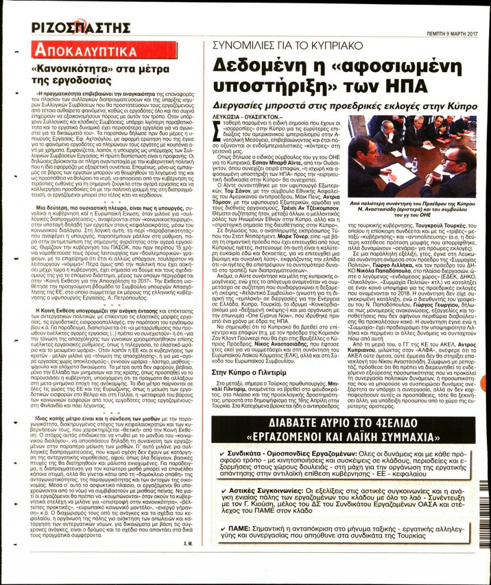 Οπισθόφυλλο Εφημερίδας - ΡΙΖΟΣΠΑΣΤΗΣ - 2017-03-09
