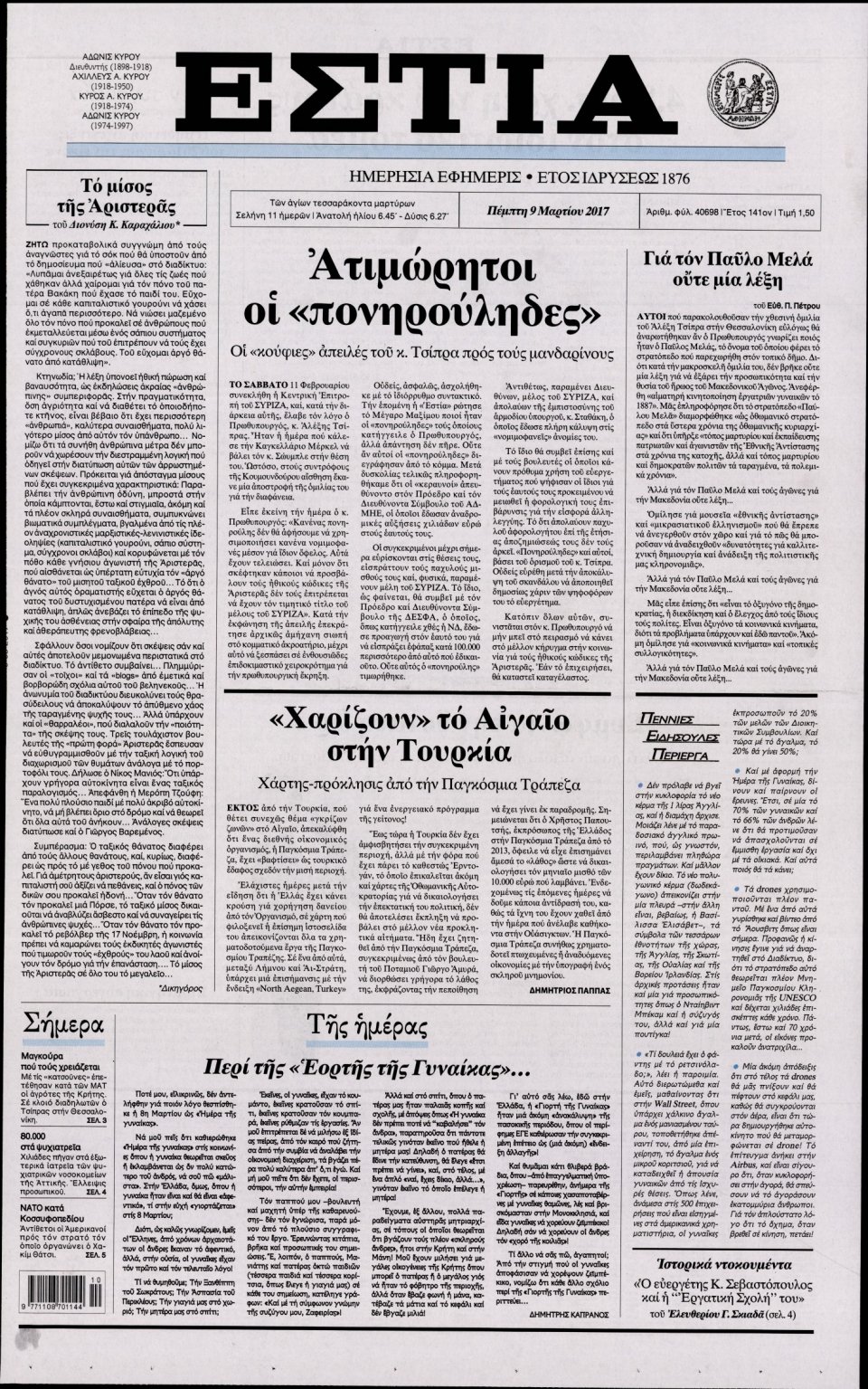 Πρωτοσέλιδο Εφημερίδας - ΕΣΤΙΑ - 2017-03-09