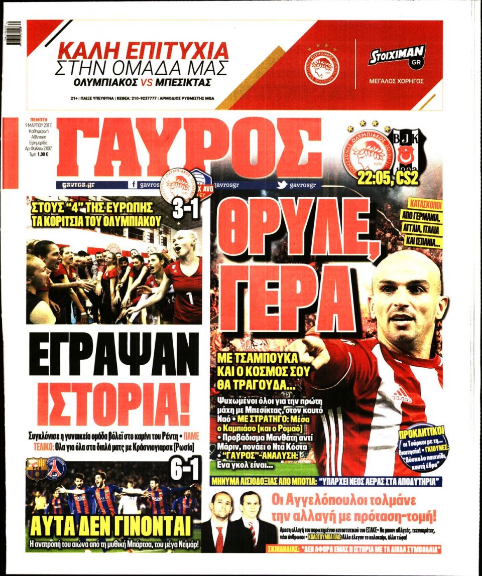 Πρωτοσέλιδο Εφημερίδας - ΓΑΥΡΟΣ - 2017-03-09