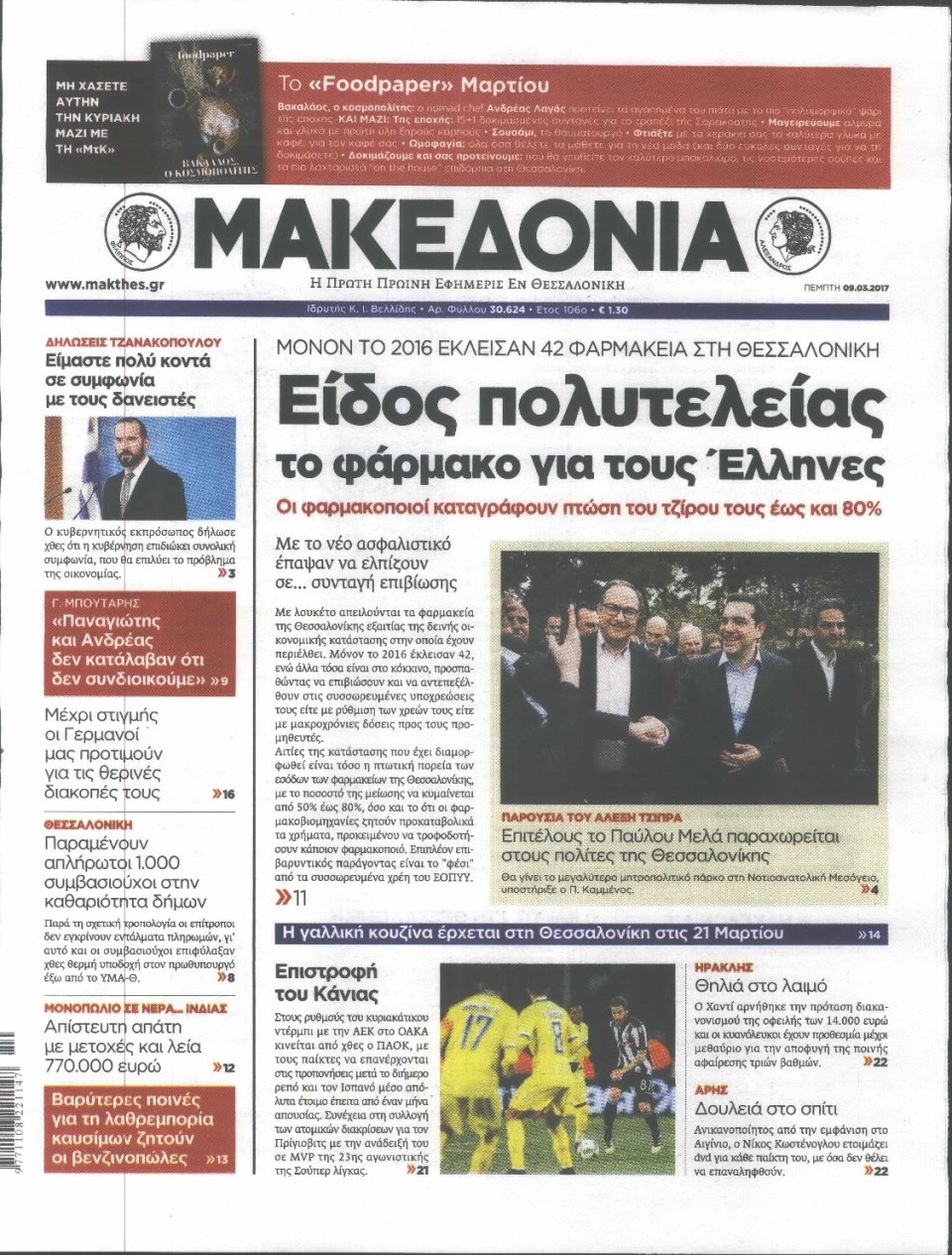 Πρωτοσέλιδο Εφημερίδας - ΜΑΚΕΔΟΝΙΑ - 2017-03-09