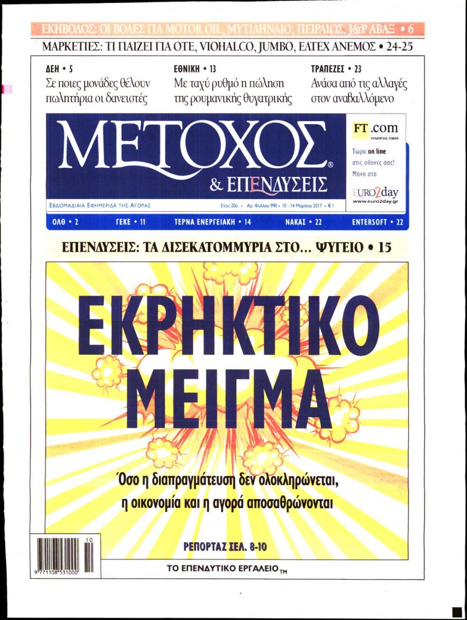 Πρωτοσέλιδο Εφημερίδας - ΜΕΤΟΧΟΣ - 2017-03-10