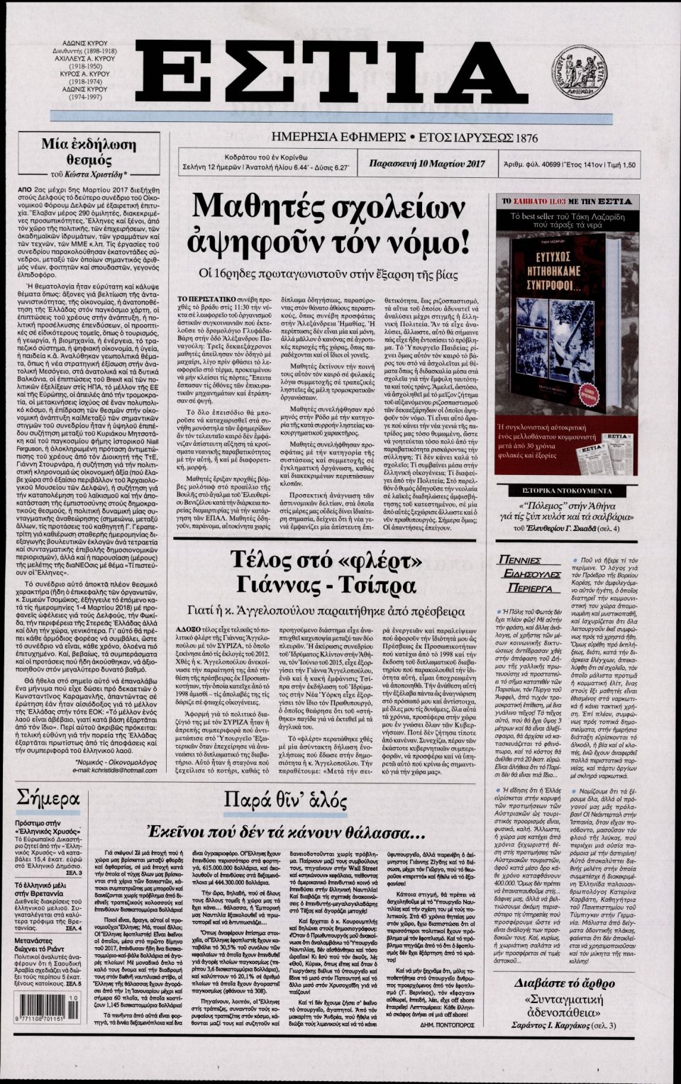 Πρωτοσέλιδο Εφημερίδας - ΕΣΤΙΑ - 2017-03-10