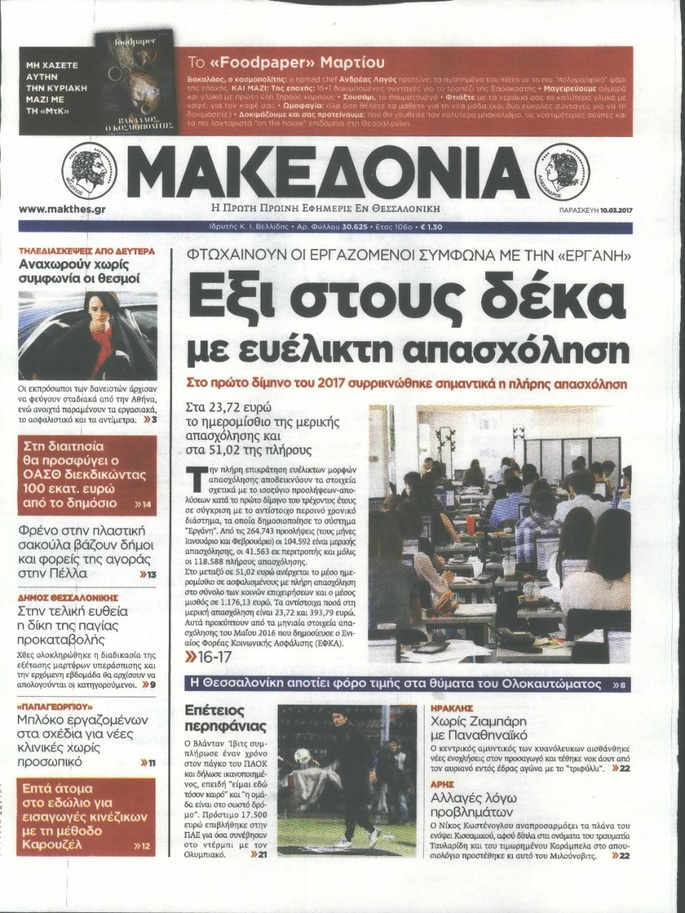 Πρωτοσέλιδο Εφημερίδας - ΜΑΚΕΔΟΝΙΑ - 2017-03-10