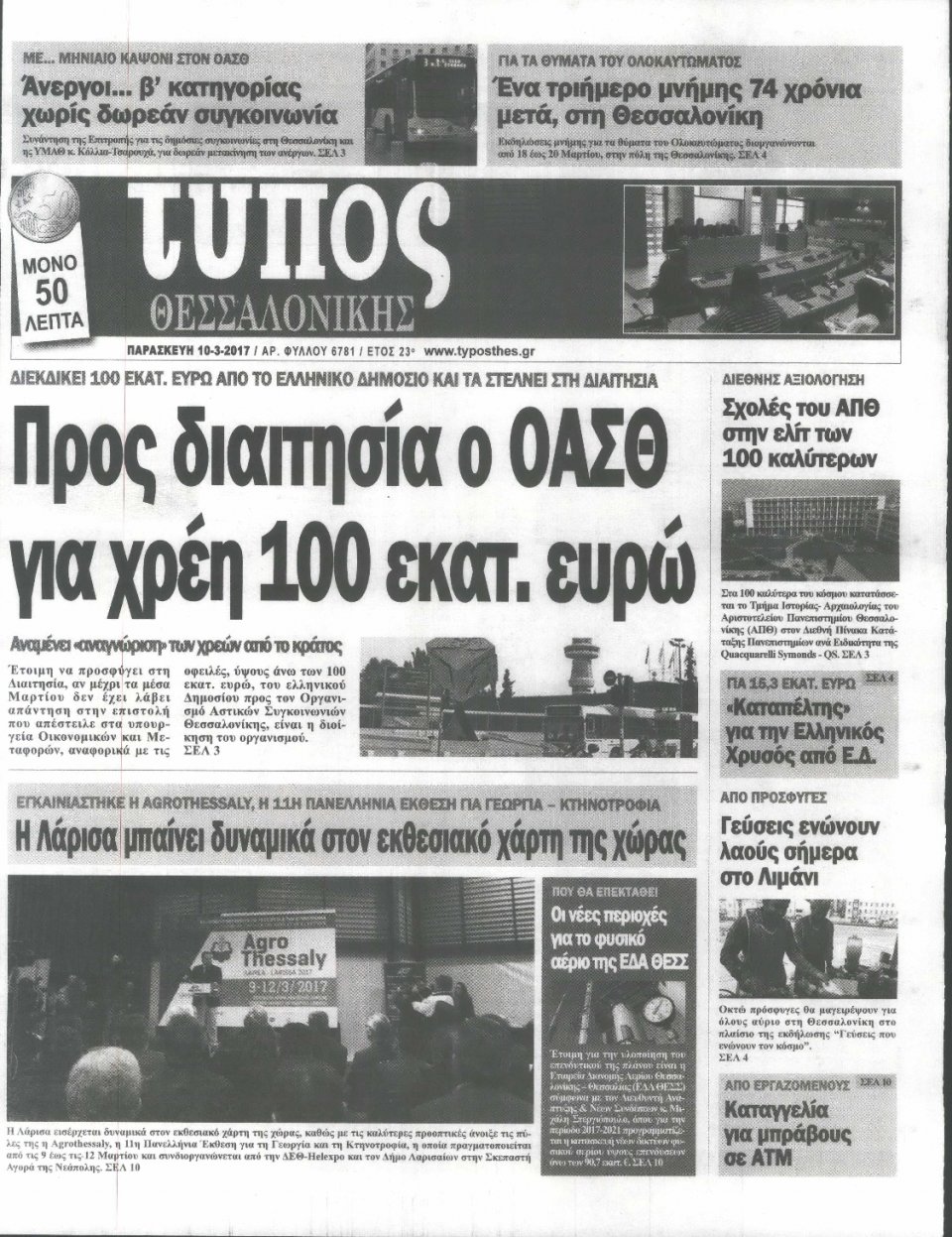 Πρωτοσέλιδο Εφημερίδας - ΤΥΠΟΣ ΘΕΣΣΑΛΟΝΙΚΗΣ - 2017-03-10